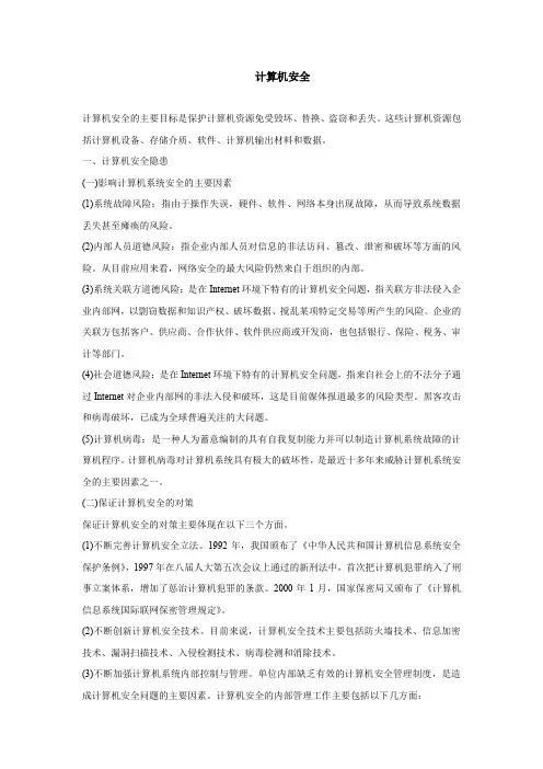 计算机安全