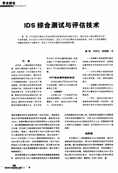 IDS综合测试与评估技术
