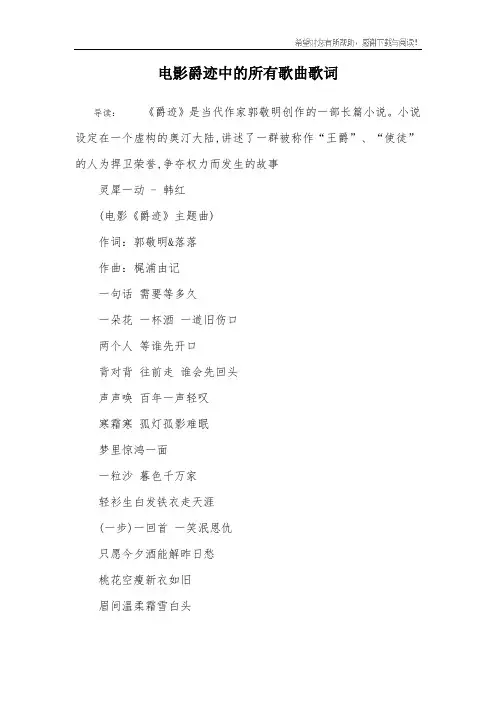 电影爵迹中的所有歌曲歌词