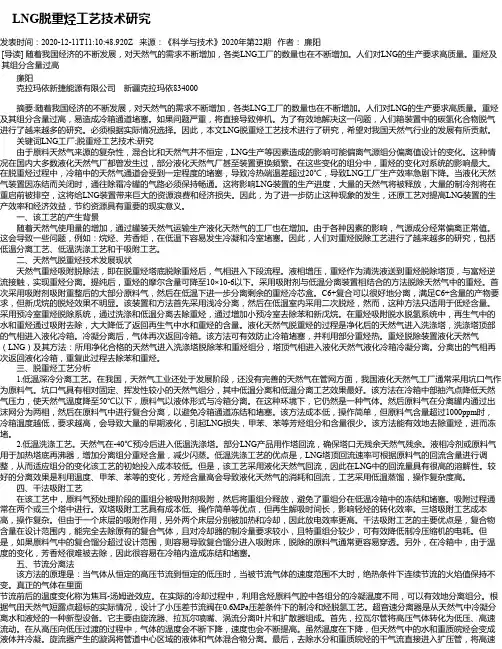  LNG脱重烃工艺技术研究