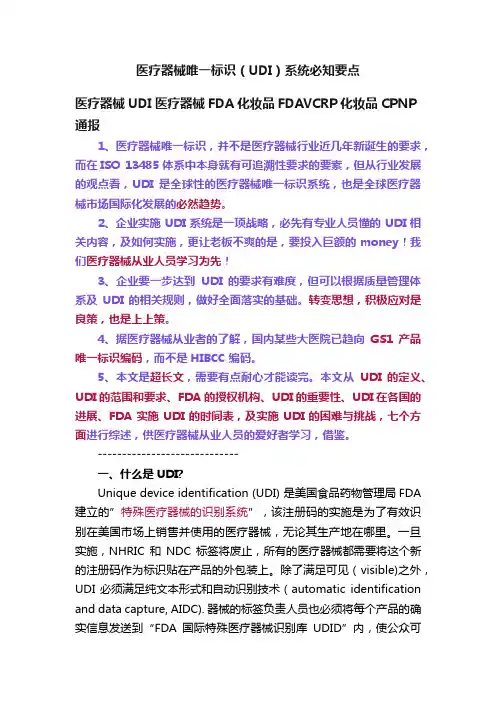 医疗器械唯一标识（UDI）系统必知要点