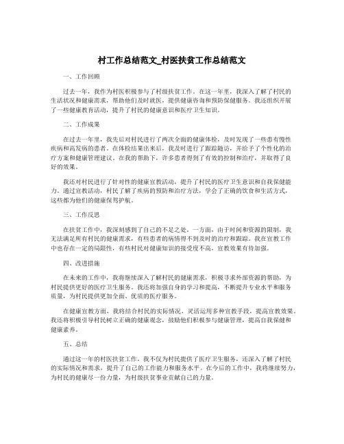 村工作总结范文_村医扶贫工作总结范文