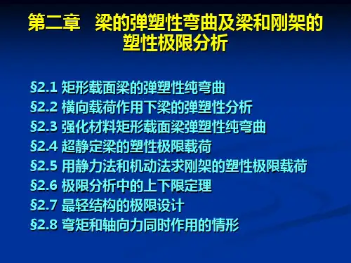 塑性力学 第二章梁的弹塑性弯曲及