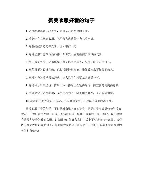 赞美衣服好看的句子