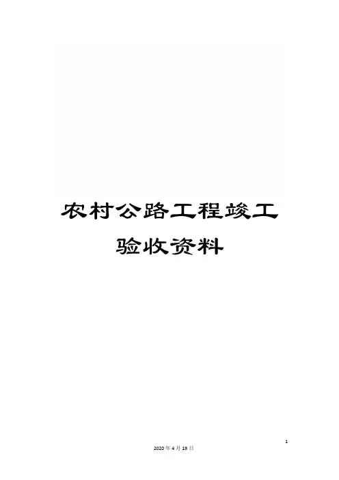 农村公路工程竣工验收资料