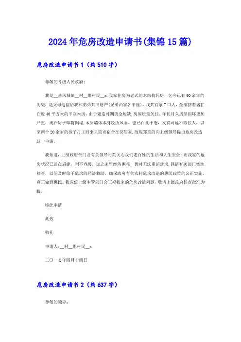 2024年危房改造申请书(集锦15篇)【实用模板】