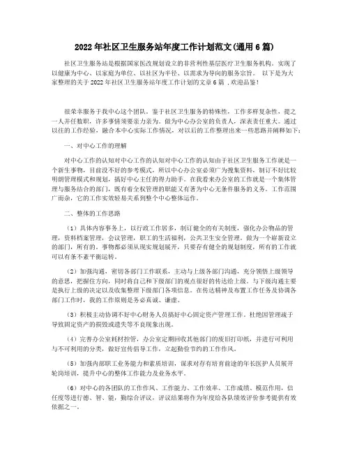 2022年社区卫生服务站年度工作计划范文(通用6篇)