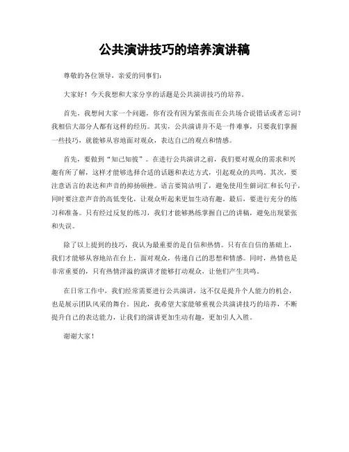 公共演讲技巧的培养演讲稿