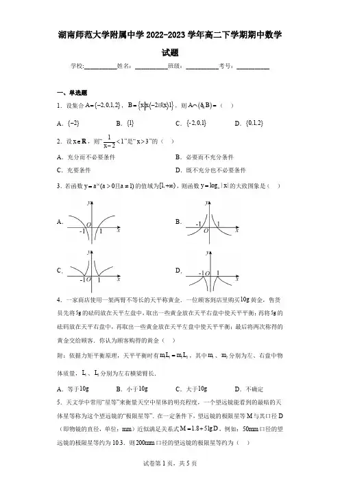 湖南师范大学附属中学2022-2023学年高二下学期期中数学试题