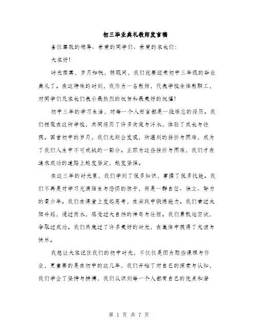 初三毕业典礼教师发言稿（3篇）