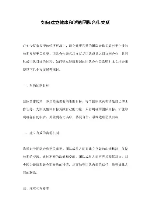 如何建立健康和谐的团队合作关系