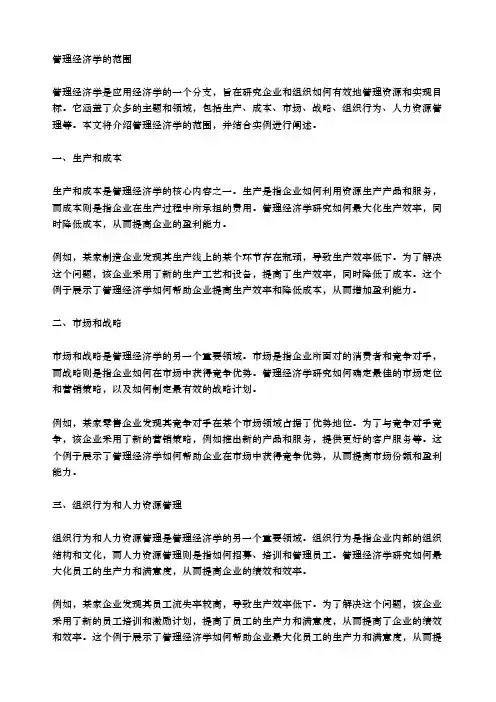 管理经济学的范围
