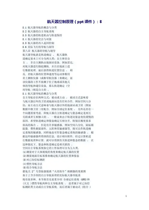 2015航天器控制原理（周军主编）教案：航天器的导航与制导