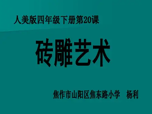 人美小学美术四下第21课砖雕艺术