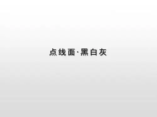 江西(赣美版)美术出版社小学美术五年级下册(第十册)《点线面黑白灰 》教学PPT课件 (22)