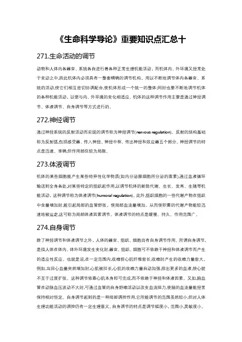 《生命科学导论》重要知识点汇总十