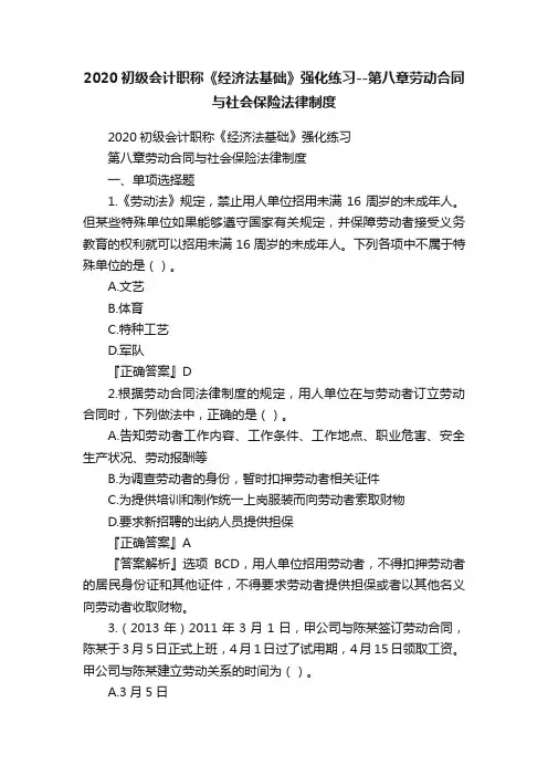 2020初级会计职称《经济法基础》强化练习--第八章劳动合同与社会保险法律制度