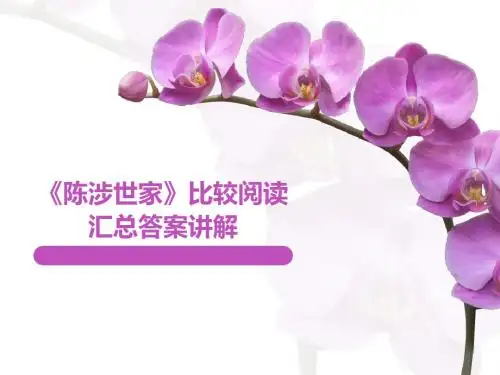 《陈涉世家》比较阅读汇总答案讲解