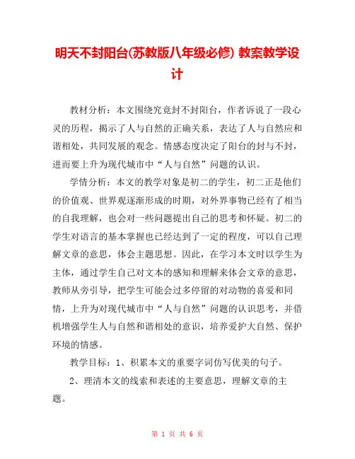 明天不封阳台(苏教版八年级必修) 教案教学设计 _0