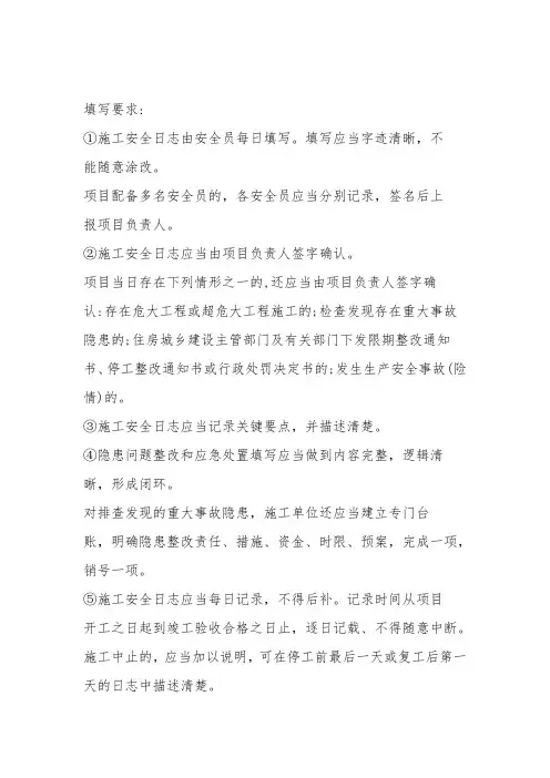施工安全员：施工安全日志填写要求