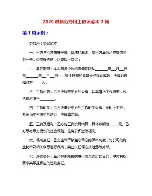 2020最新劳务用工协议范本7篇