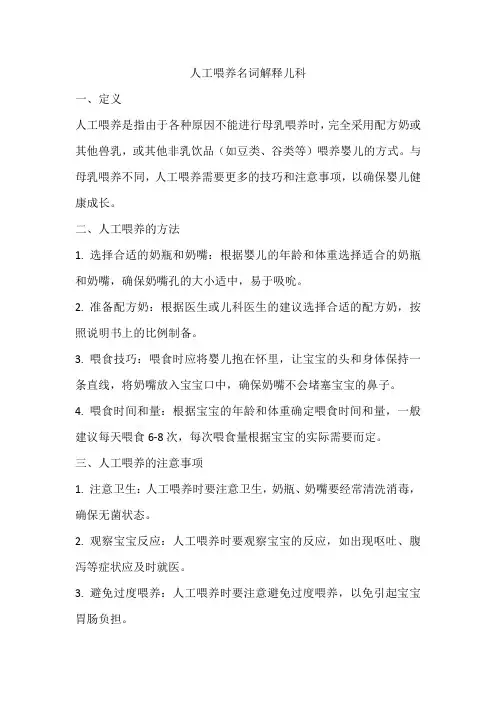 人工喂养名词解释儿科