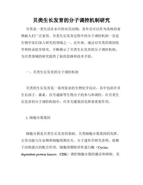 贝类生长发育的分子调控机制研究