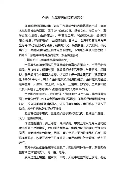 介绍山东蓬莱阁的导游词范文