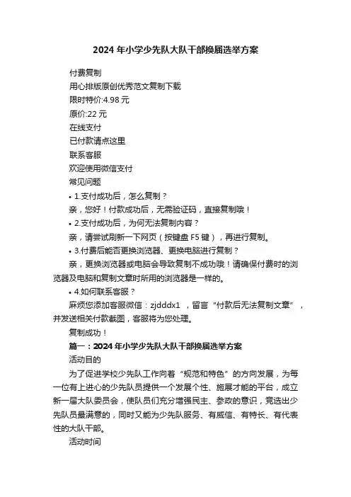 2024年小学少先队大队干部换届选举方案