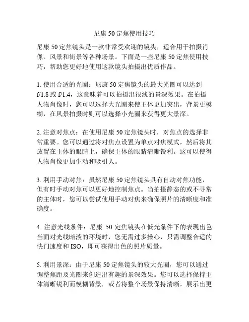 尼康50定焦使用技巧