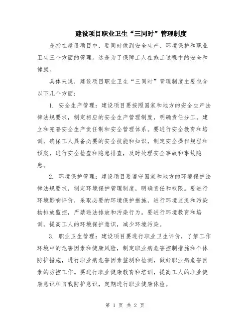 建设项目职业卫生“三同时”管理制度