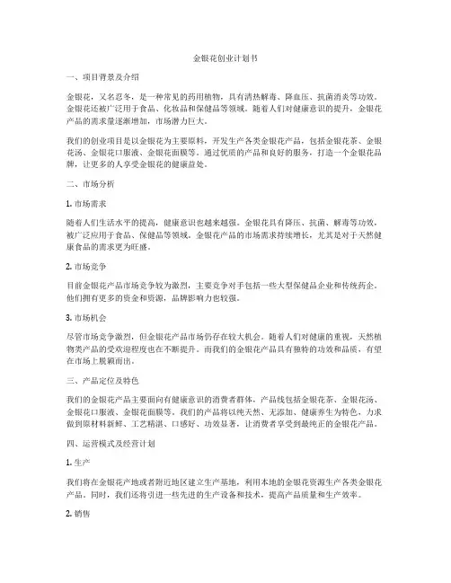 金银花创业计划书