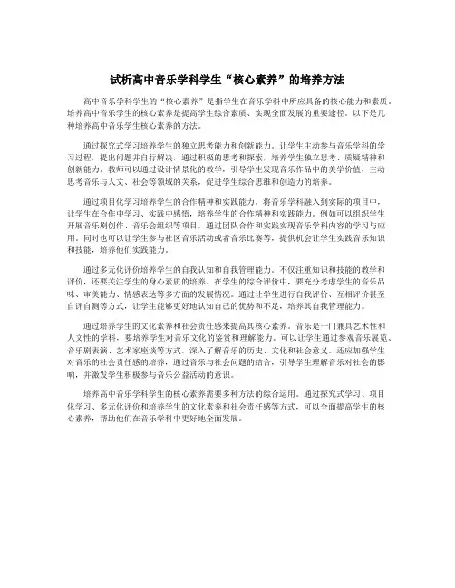 试析高中音乐学科学生“核心素养”的培养方法