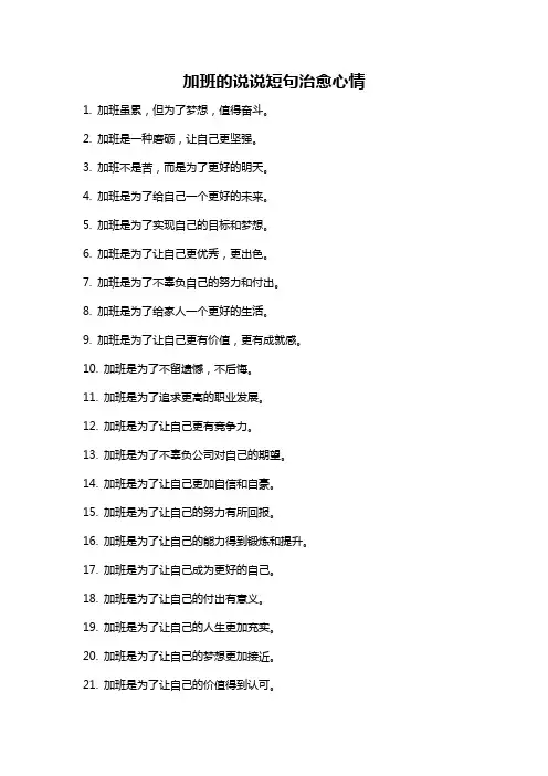 加班的说说短句治愈心情