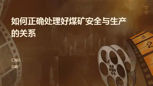 如何正确处理好煤矿安全与生产的关系