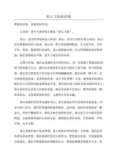 童心飞扬演讲稿