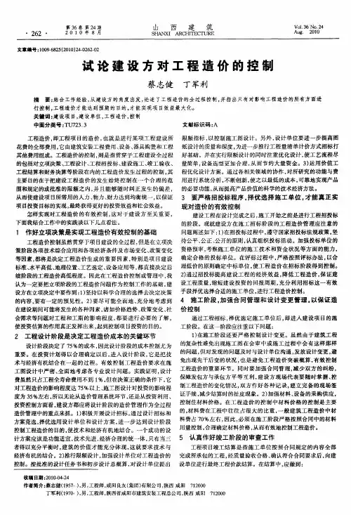 试论建设方对工程造价的控制
