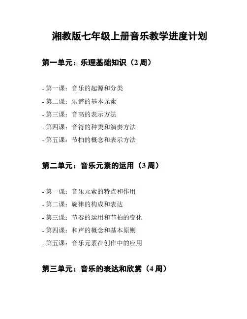 湘教版七年级上册音乐教学进度计划