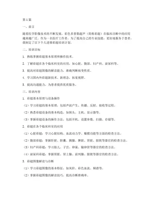个人进修彩超培训计划(3篇)