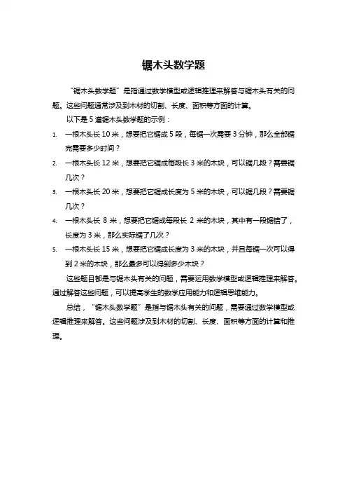 锯木头数学题