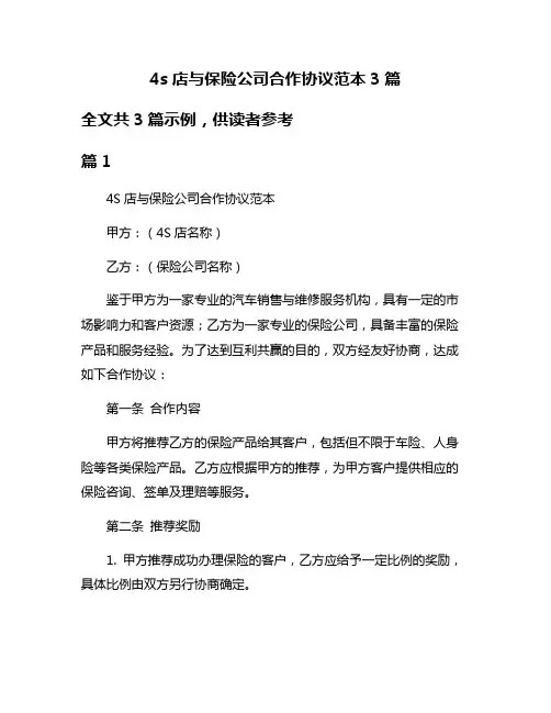4s店与保险公司合作协议范本3篇