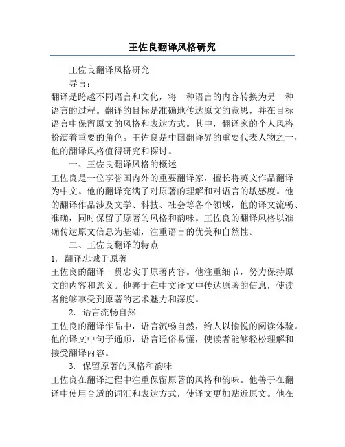 王佐良翻译风格研究