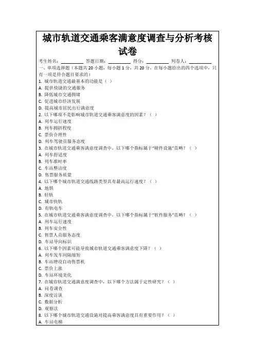 城市轨道交通乘客满意度调查与分析考核试卷