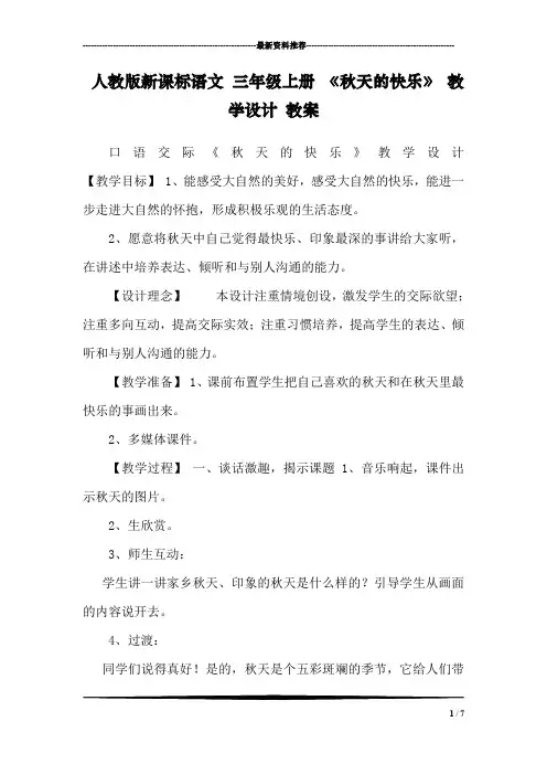 人教版新课标语文 三年级上册 《秋天的快乐》 教学设计 教案