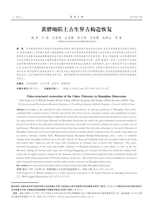 黄骅坳陷上古生界古构造恢复