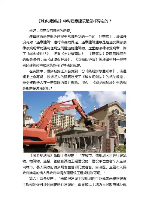 《城乡规划法》中对违章建筑是怎样界定的？