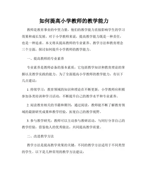 如何提高小学教师的教学能力