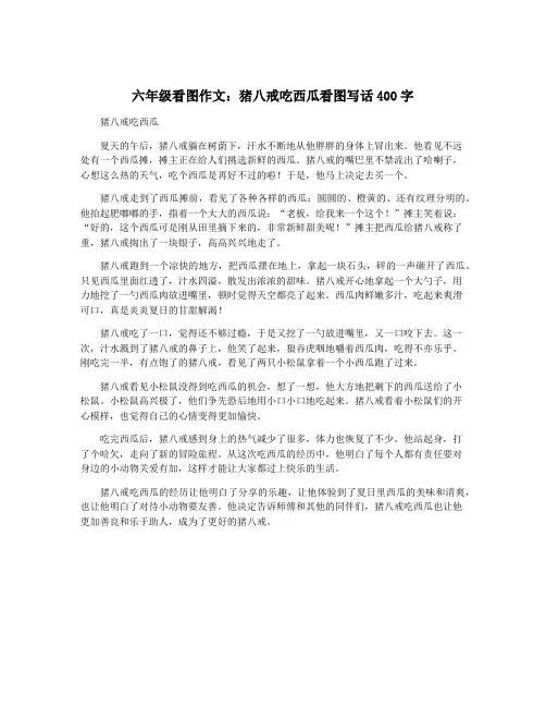 六年级看图作文：猪八戒吃西瓜看图写话400字