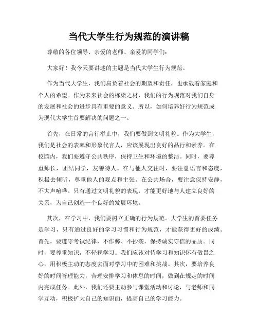 当代大学生行为规范的演讲稿