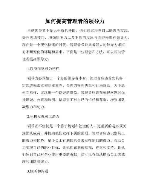 如何提高管理者的领导力